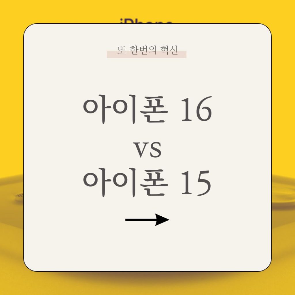 아이폰 16 vs 아이폰 15